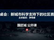 茅明睿，新城市科学下的社区善治