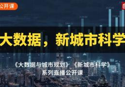 颠覆性技术驱动下的未来人居：来自新城市科学和未来城市等视角