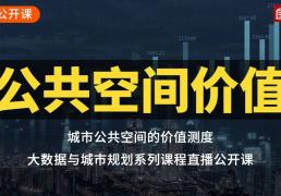 城市公共空间的价值测度，基于居住小区价格分析的视角