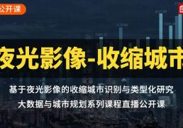 基于夜光影像的收缩城市识别与类型化研究