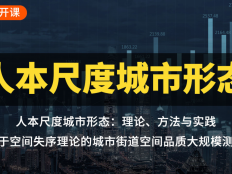 人本尺度城市形态：理论、方法与实践