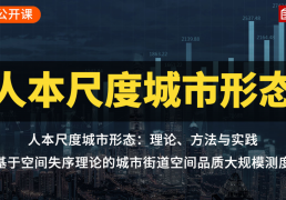 人本尺度城市形态：理论、方法与实践