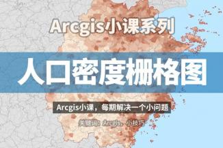 使用公开数据（GPWv4）制作人口密度栅格图