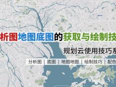 分析图地图底图的获取与绘制技巧