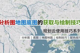 分析图地图底图的获取与绘制技巧