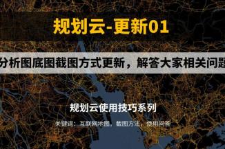 分析图底图截图方式更新，解答大家相关问题