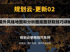 国外风格地图和分析图底图获取技巧讲解，新功能介绍