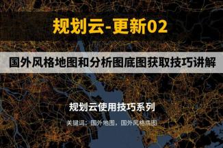 国外风格地图和分析图底图获取技巧讲解，新功能介绍