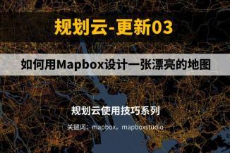 如何用Mapbox设计一张漂亮的地图，MapboxStudio使用详细教程