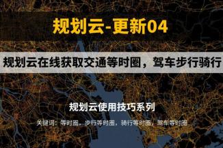 规划云在线获取交通等时圈，包括15分钟，30分钟，60分钟，驾车步行骑行