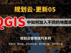 QGIS中如何加入不同的地图底图，下载带有坐标系的风格底图