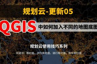 QGIS中如何加入不同的地图底图，下载带有坐标系的风格底图