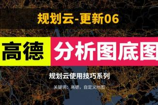 用高德自定义地图，模仿一张分析图样式，并加入规划云网站