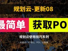 最简单快速获取POI数据，免费软件分享，以及关于POI需要掌握的基础知识