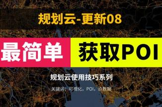 最简单快速获取POI数据，免费软件分享，以及关于POI需要掌握的基础知识