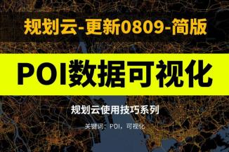 10分钟从获取POI到可视化表达出图