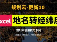 有了传统村落名称，如何获取他们的经纬度？推荐一种用Excel+高德api的地理位置解析方法