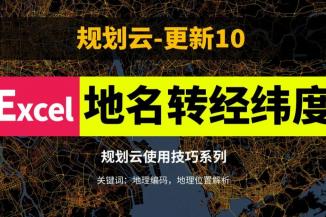 有了传统村落名称，如何获取他们的经纬度？推荐一种用Excel+高德api的地理位置解析方法