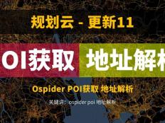 POI获取方式更新，还可以进行地理编码解析，Ospider3.0