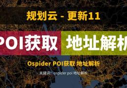 POI获取方式更新，还可以进行地理编码解析，Ospider3.0