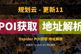 POI获取方式更新，还可以进行地理编码解析，Ospider3.0