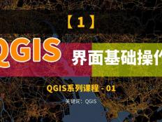 QGIS简介、安装与界面基础操作