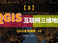 QGIS如何加载互联网地图，结合Mapbox生成三维分析图