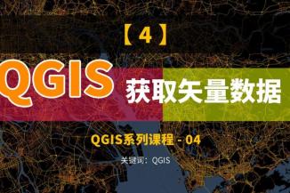 QGIS获取矢量数据，POI，行政区划，OSM地图数据