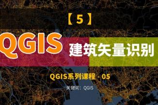 QGIS获取建筑矢量图，栅格矢量化方法