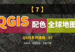 如何自定义配色，并下载全球地图，把QGIS当做Photoshop用