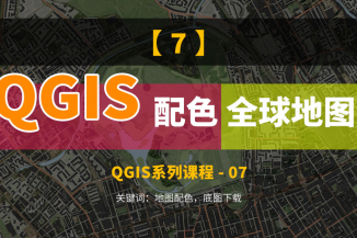 如何自定义配色，并下载全球地图，把QGIS当做Photoshop用