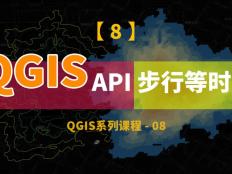 使用百度API，利用QIGS计算15分钟步行等时圈，并进行可视化和提取等时线