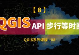 使用百度API，利用QIGS计算15分钟步行等时圈，并进行可视化和提取等时线