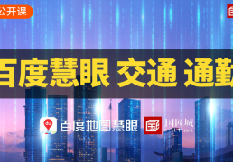 百度地图慧眼通勤大数据应用探索