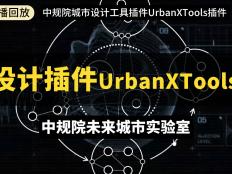 中规院协同式城市设计工具插件UrbanXTools插件介绍与使用答疑（Grasshopper插件与Web工具）