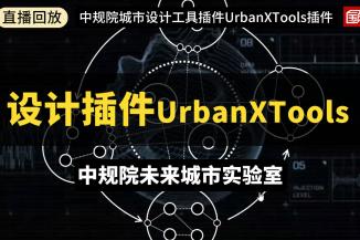 中规院协同式城市设计工具插件UrbanXTools插件介绍与使用答疑（Grasshopper插件与Web工具）