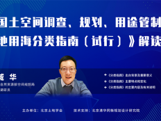 直播预告：1月22日下午，《国土空间调查、规划、用途管制用地用海分类指南（试行）》解读