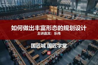 如何做出丰富形态的规划设计