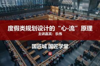 度假类规划设计的“心-流”原理