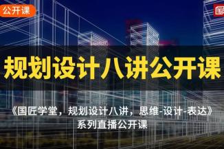 规划设计八讲，课程内部社群分享