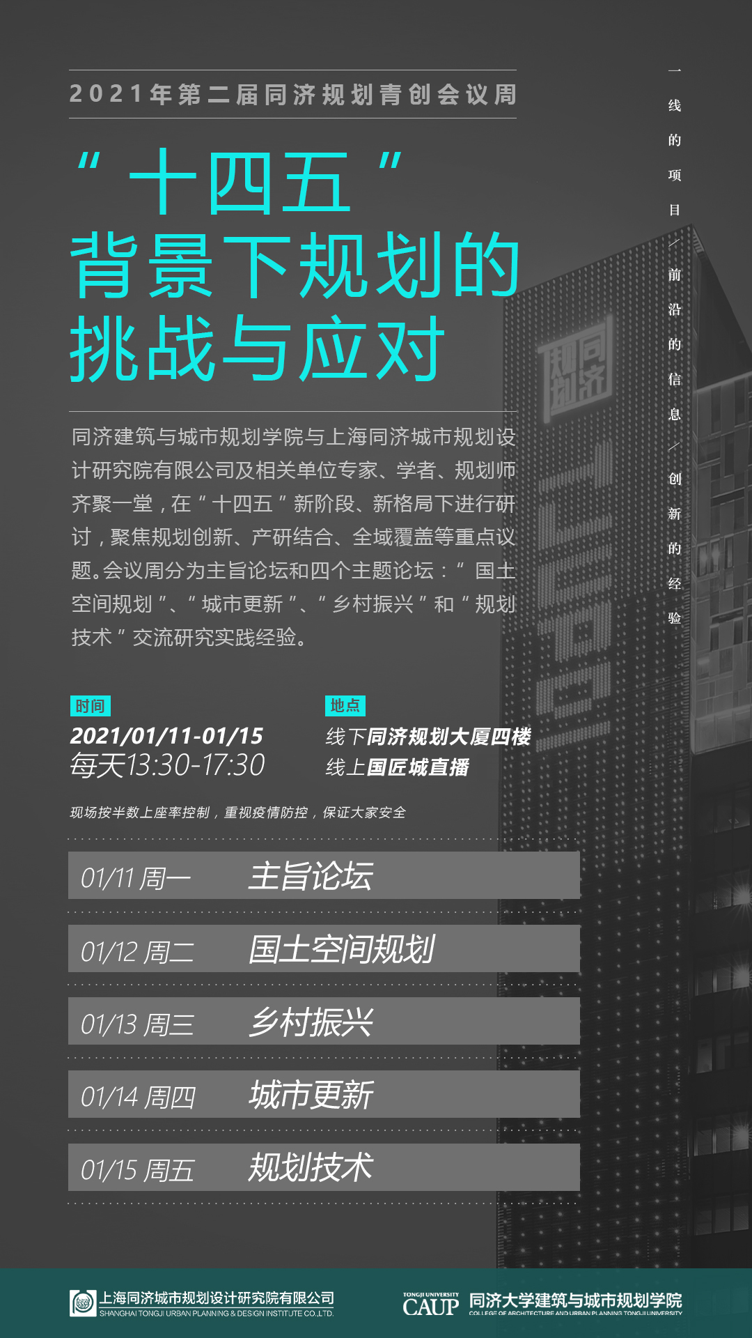 直播预告：2021年第二届同济规划青创会议周：“十四五”背景下规划的挑战与应对