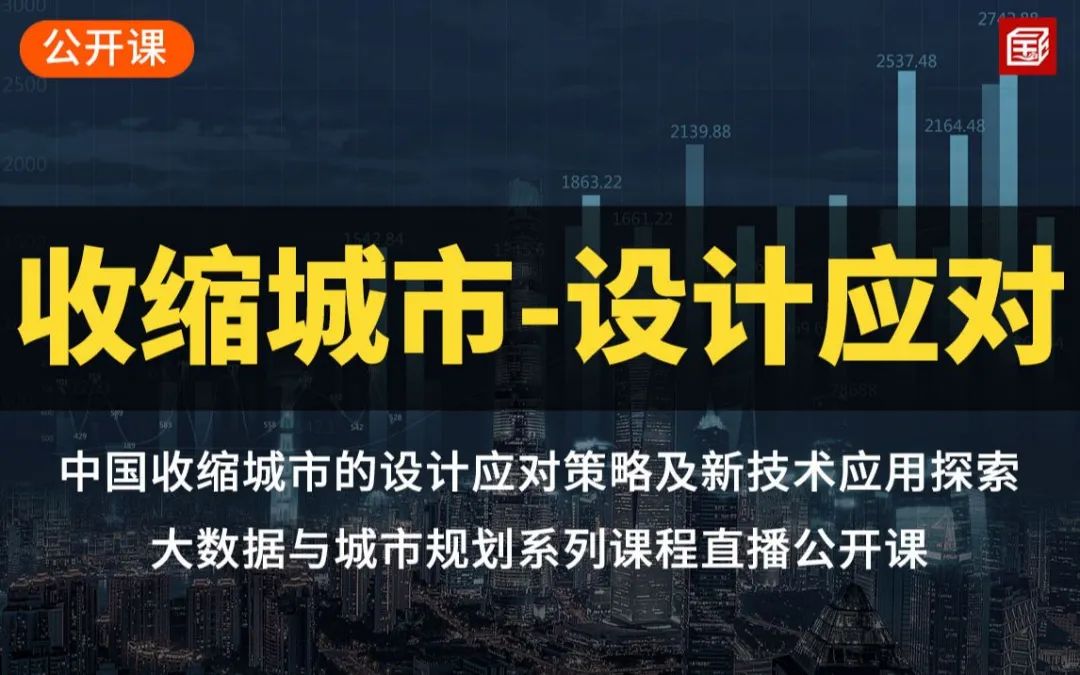 中国收缩城市的设计应对策略及新技术应用探索
