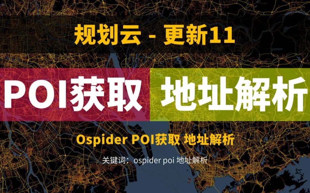 POI获取方式更新，还可以进行地理编码解析，Ospider3.0