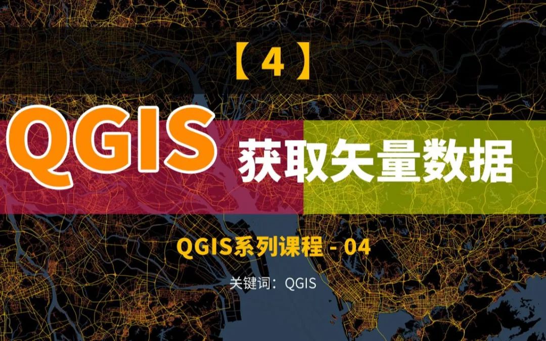 QGIS获取矢量数据，POI，行政区划，OSM地图数据