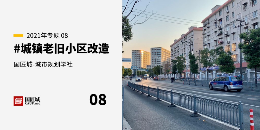 本周话题：#城镇老旧小区改造——城市规划学社知识星球