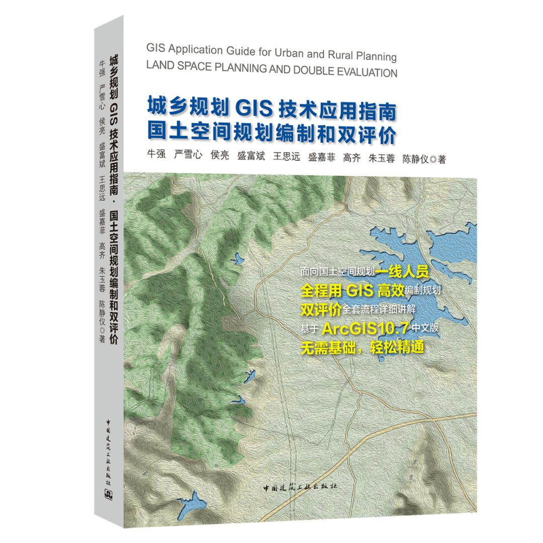 国土空间规划编制和双评价有参考书啦！《城乡规划GIS技术应用指南•国土空间规划编制和双评价》隆重上市