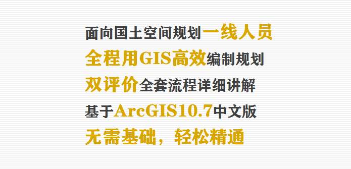 国土空间规划编制和双评价有参考书啦！《城乡规划GIS技术应用指南•国土空间规划编制和双评价》隆重上市