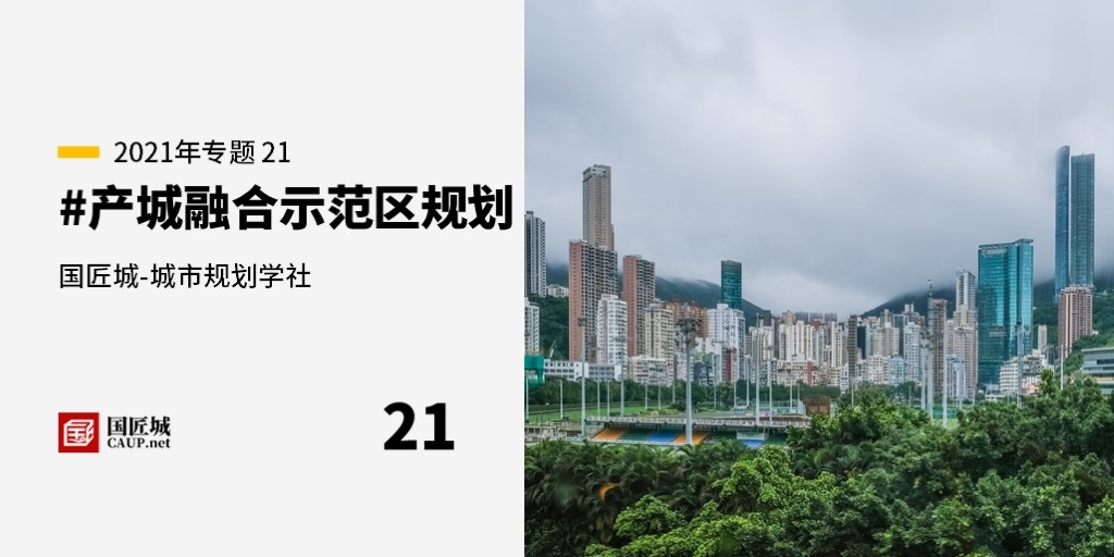 本周话题：#产城融合示范区规划——城市规划学社知识星球