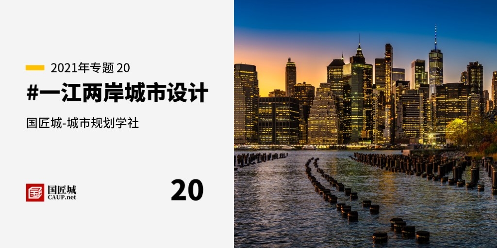 本周话题：#一江两岸城市设计——城市规划学社知识星球