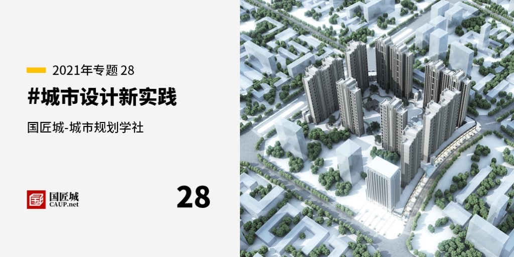 本周话题：#城市设计新实践——城市规划学社知识星球